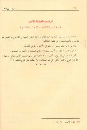 Sharḥ Shudhụr AL-Dhahab شرح شذور الذهب في معرفة كلام العرب