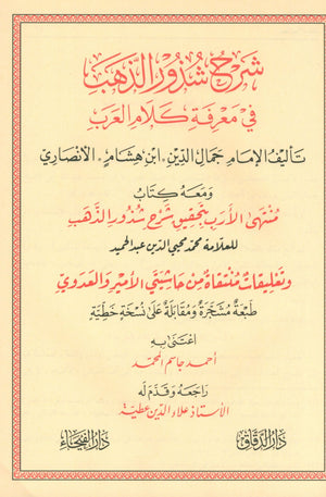 Sharḥ Shudhụr AL-Dhahab شرح شذور الذهب في معرفة كلام العرب