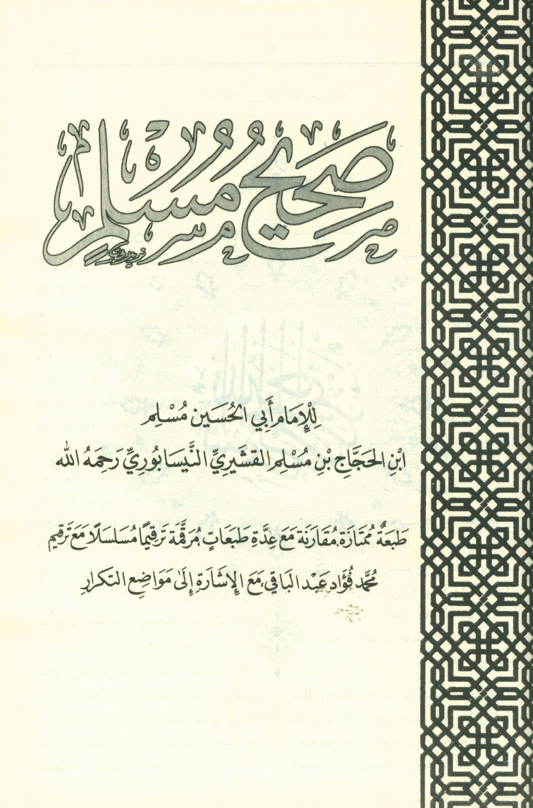 Saheeh Muslim - Arabi صحيح مسلم