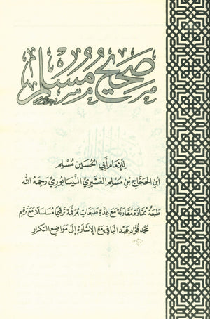 Saheeh Muslim - Arabi صحيح مسلم
