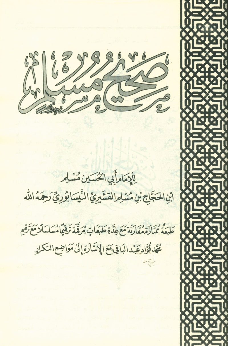 Saheeh Muslim - عربي صحيح مسلم