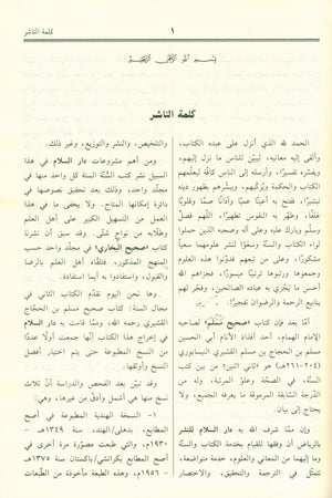 Saheeh Muslim - Arabi صحيح مسلم