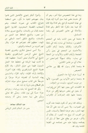 Saheeh Muslim - Arabi صحيح مسلم