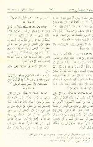 Saheeh Muslim - Arabi صحيح مسلم