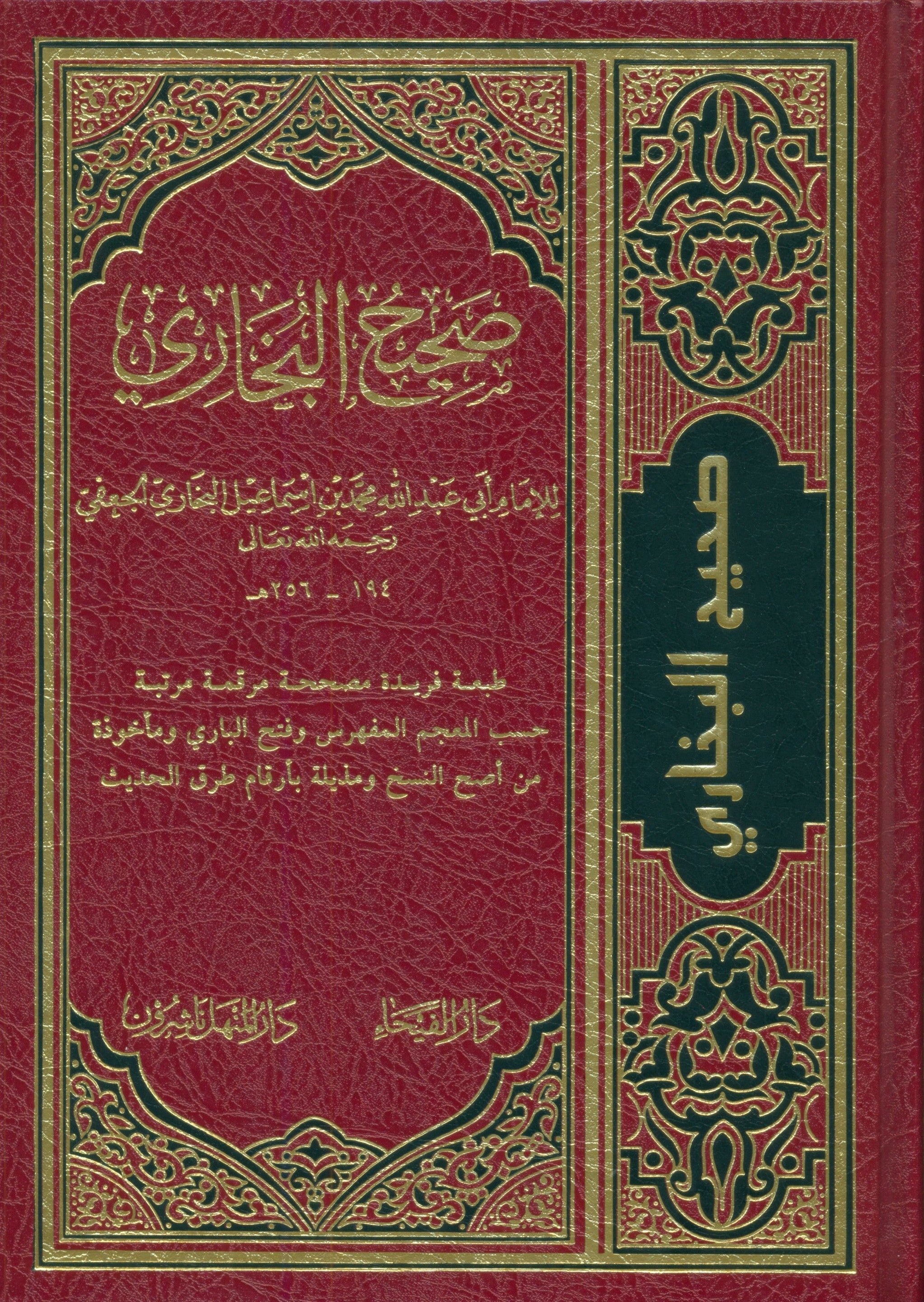 صحيح البخاري - عربي صحيح البخاري