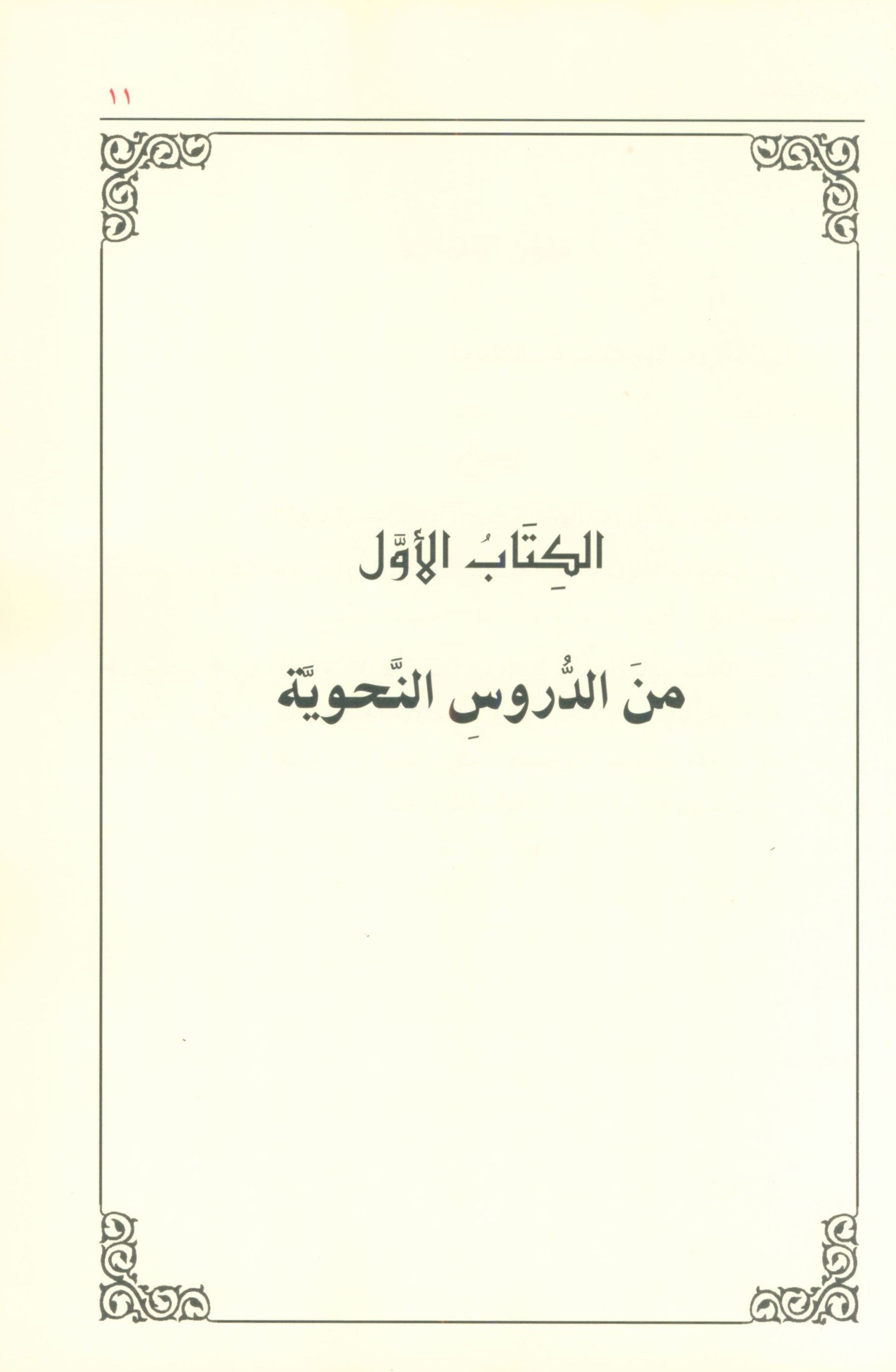 Ad-Duroos an-Nahwiyyah (Arabic Language) الدروس النحوية