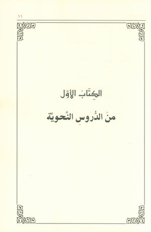 Ad-Duroos an-Nahwiyyah (Arabic Language) الدروس النحوية