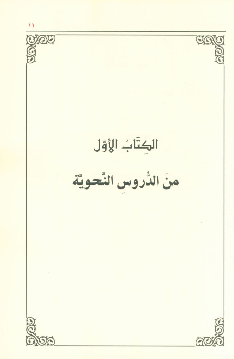 Ad-Duroos an-Nahwiyyah (Arabic Language) الدروس النحوية
