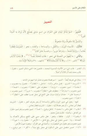 Ad-Duroos an-Nahwiyyah (Arabic Language) الدروس النحوية