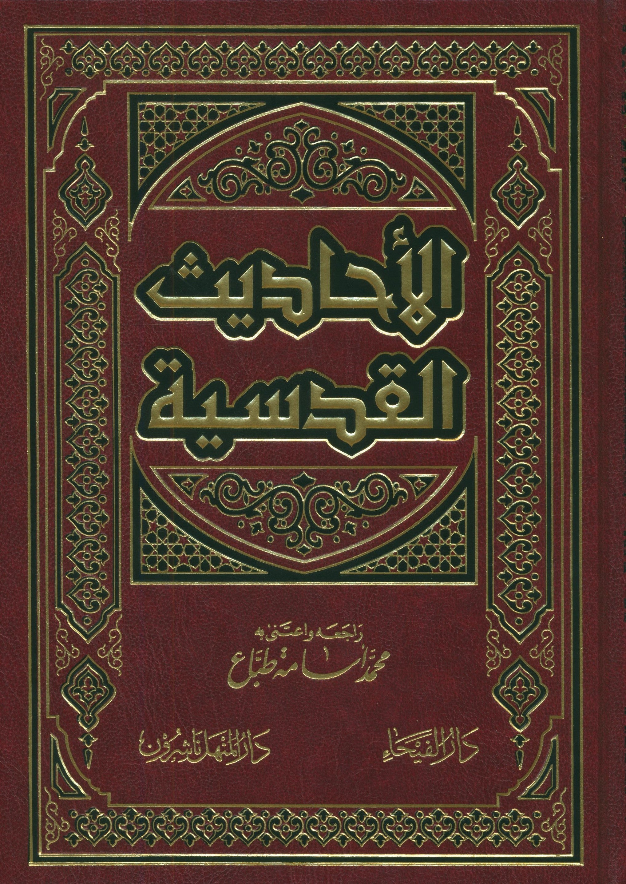 Al Ahadith Al Qudsiyah الأحاديث القدسية