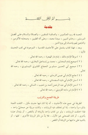 Al Ahadith Al Qudsiyah الأحاديث القدسية