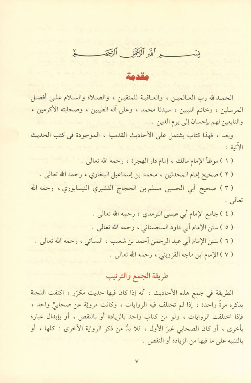 Al Ahadith Al Qudsiyah الأحاديث القدسية