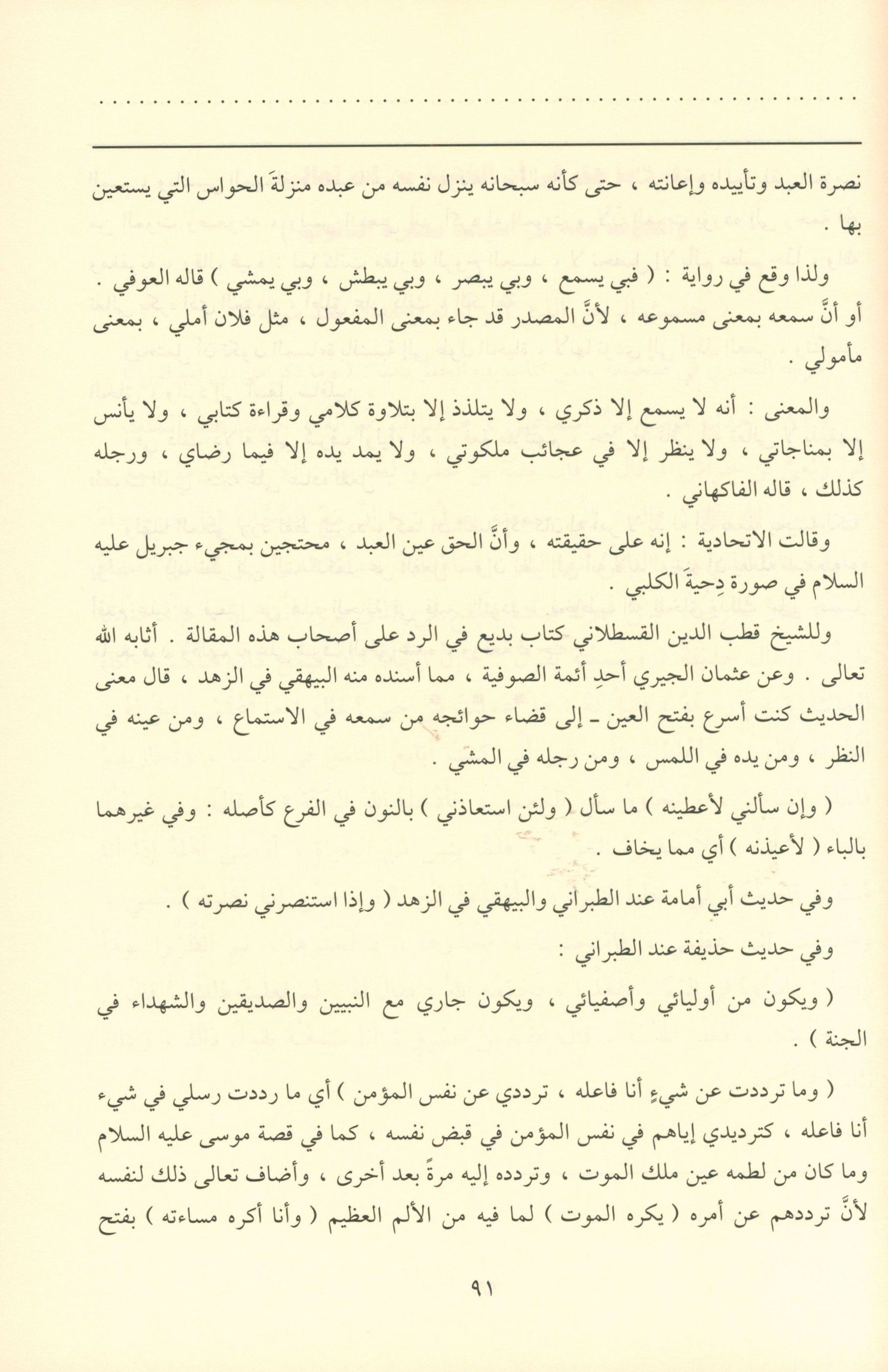 Al Ahadith Al Qudsiyah الأحاديث القدسية