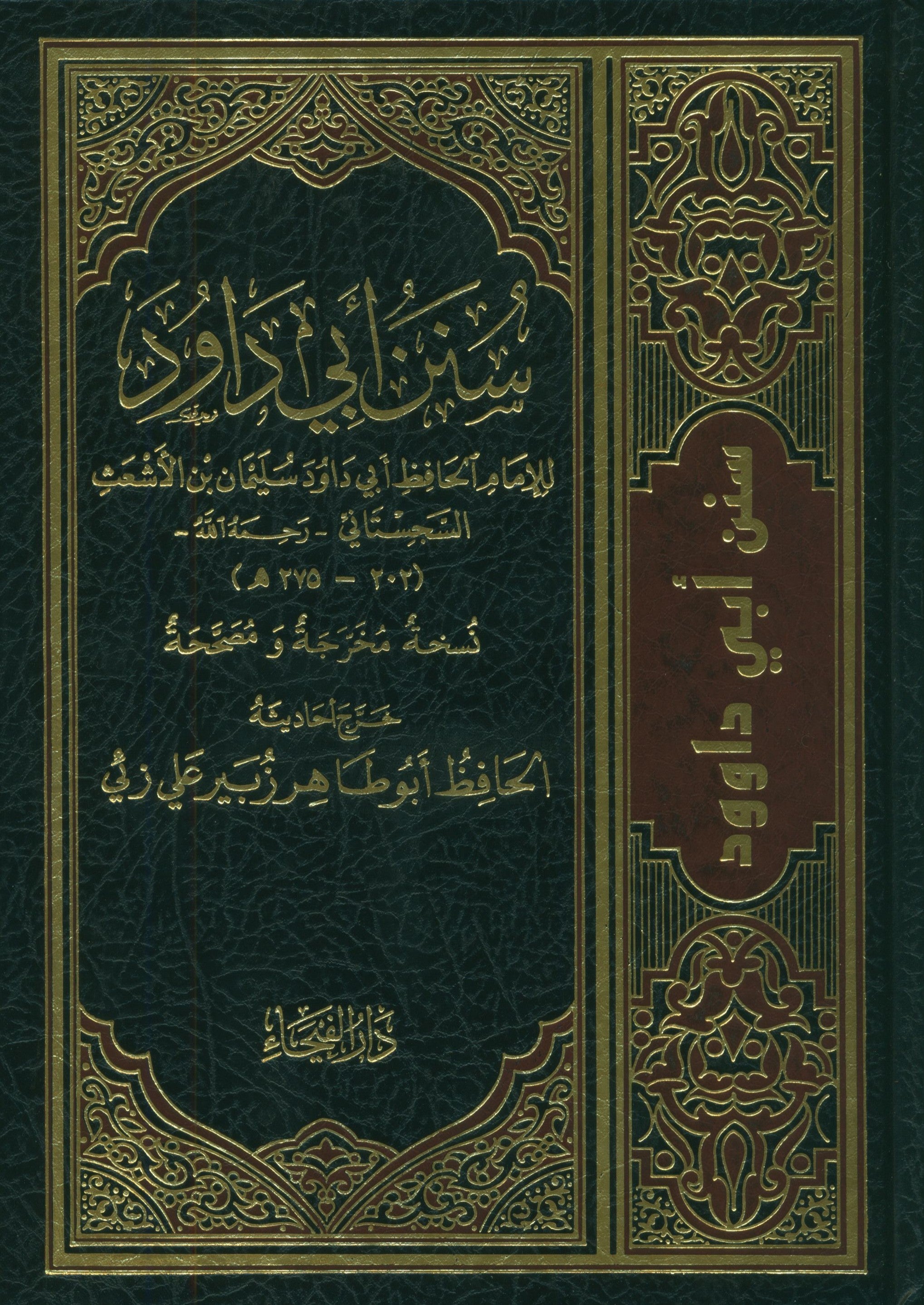 Sunan Abi Dawud - Arabic سنن أبي داود