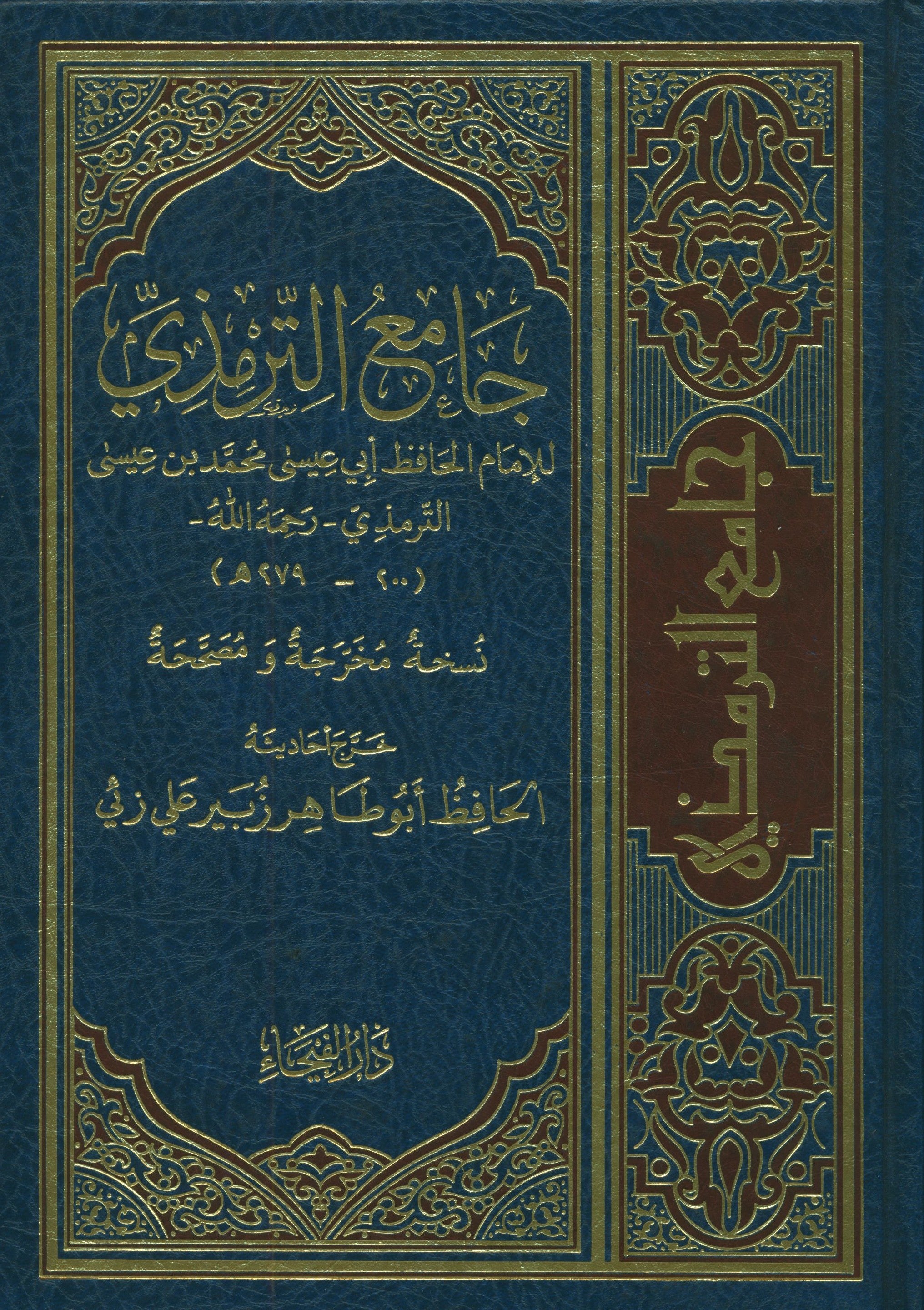 جامع الترمذي