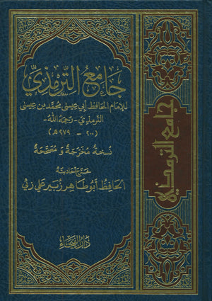 جامع الترمذي
