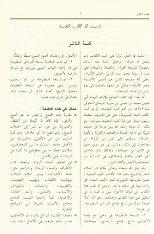 جامع الترمذي
