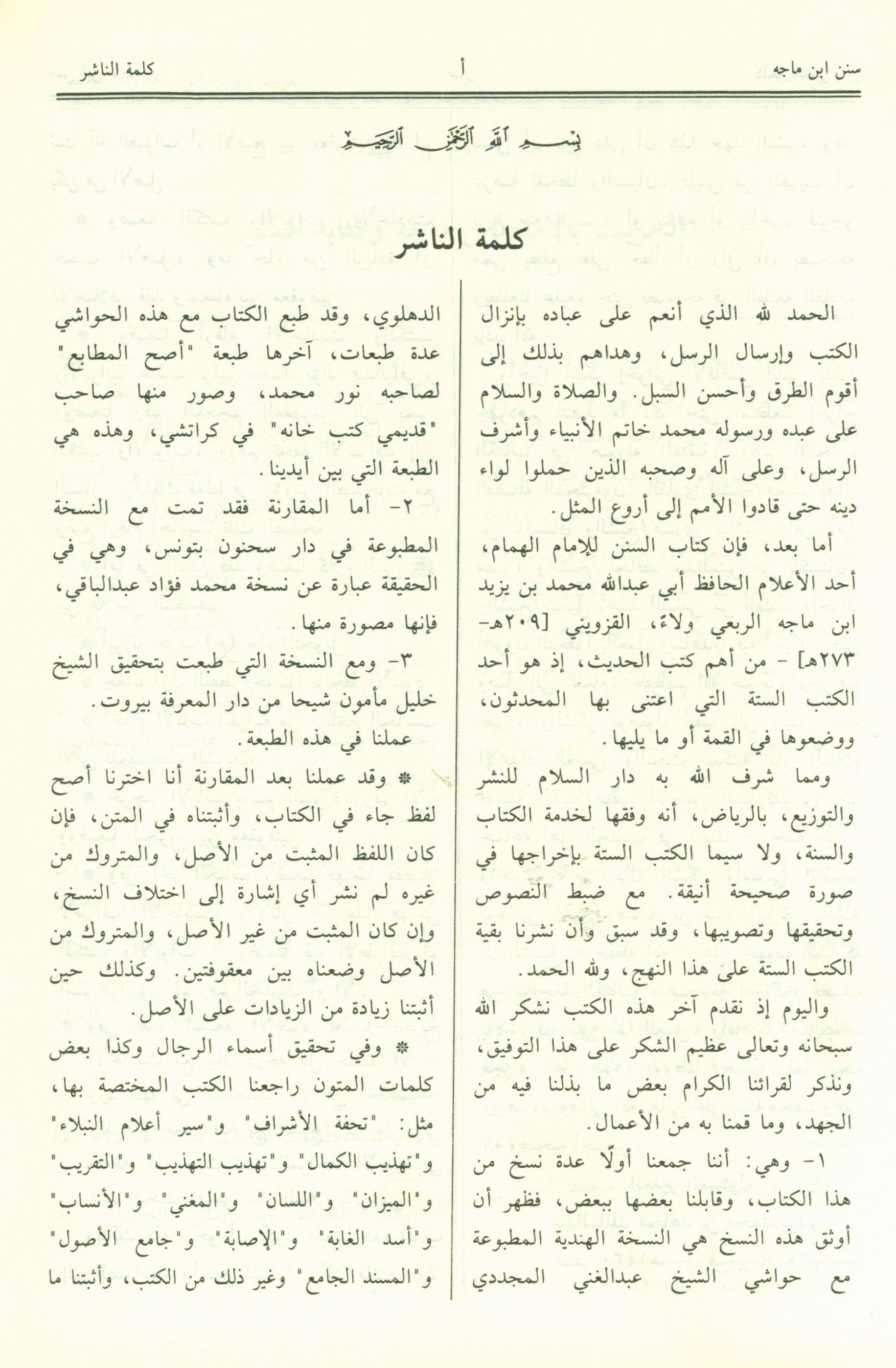 Sunan Ibn Majah - Arabic سنن إبن ماجة