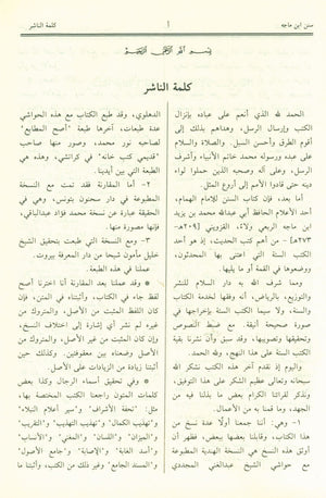 Sunan Ibn Majah - Arabic سنن إبن ماجة