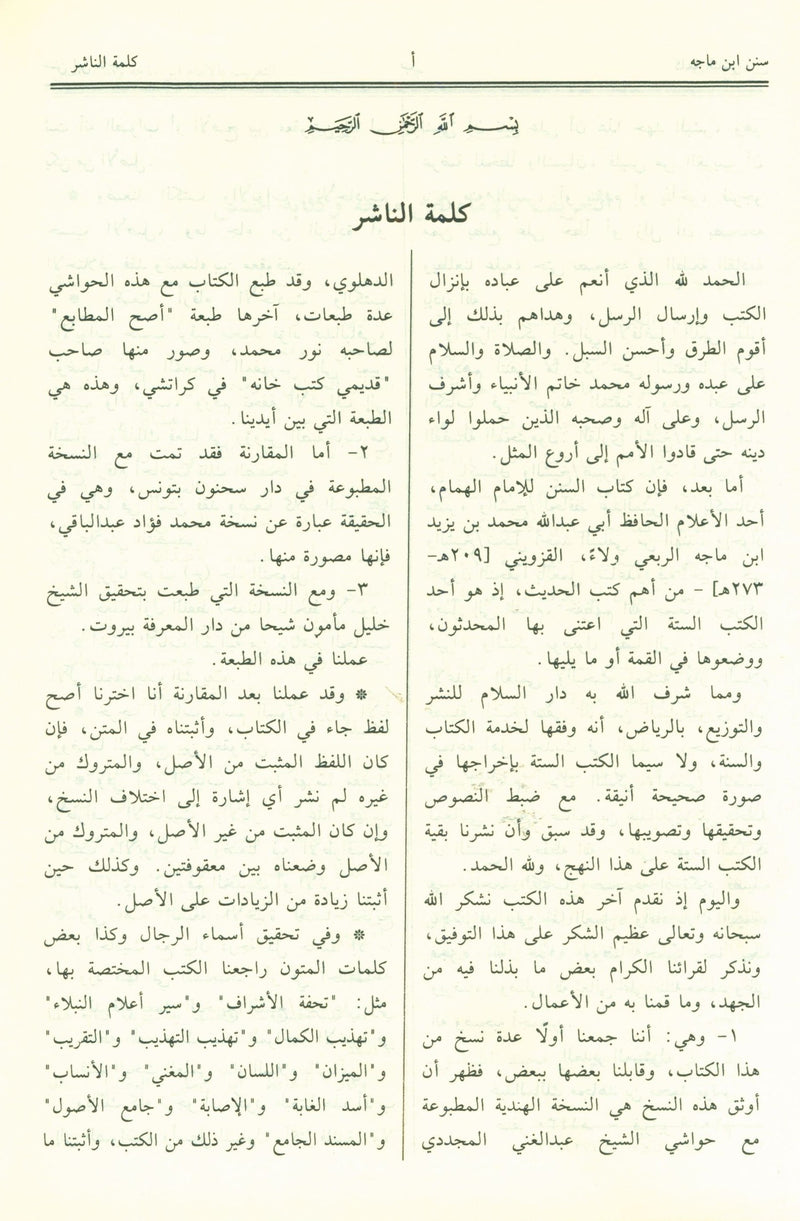 Sunan Ibn Majah - العربية سنن إبن ماجة