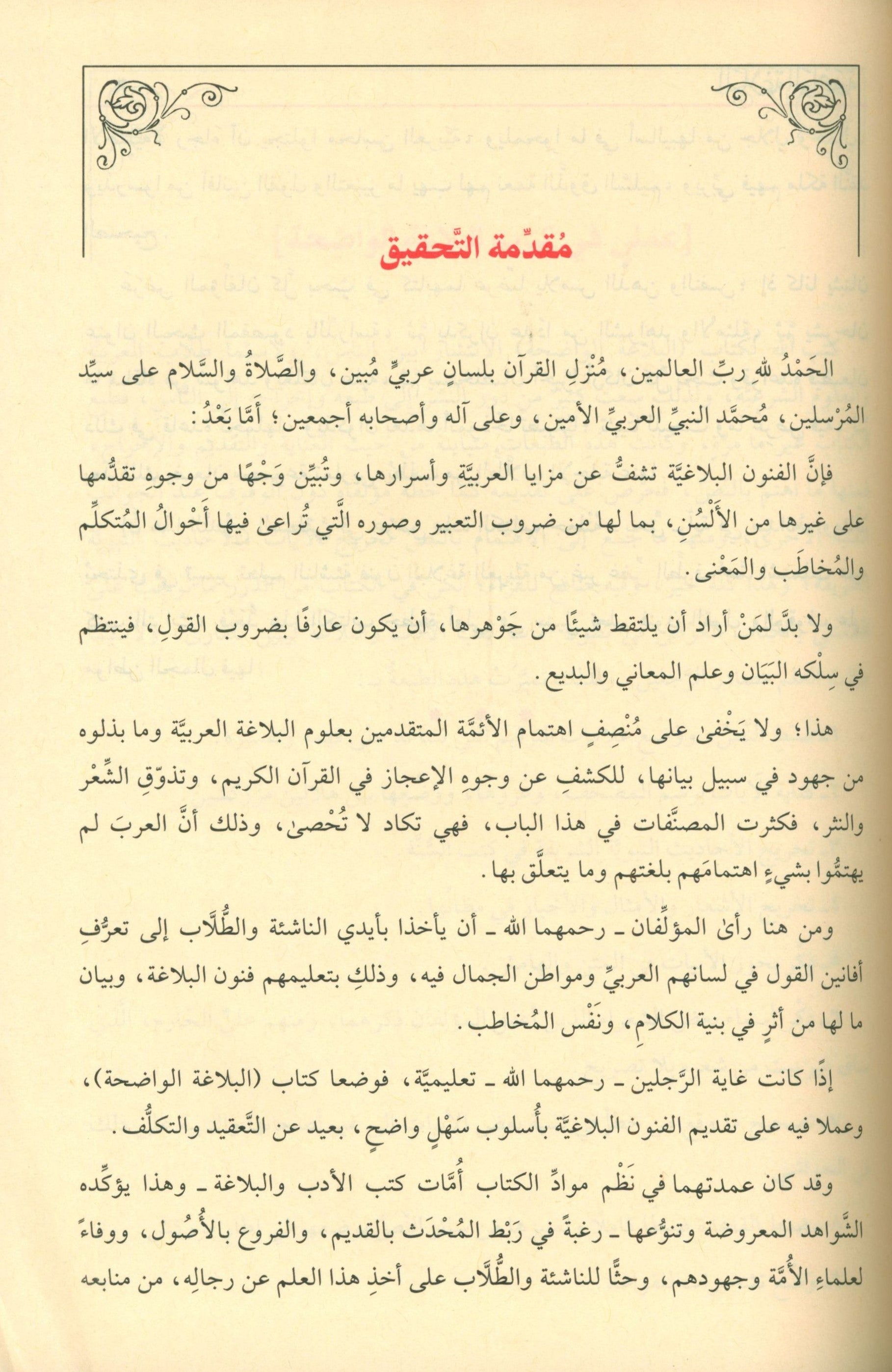 Al-Balaghah Al-Wadihah  البلاغة الواضحة ومعه دليل البلاغة الواضحة