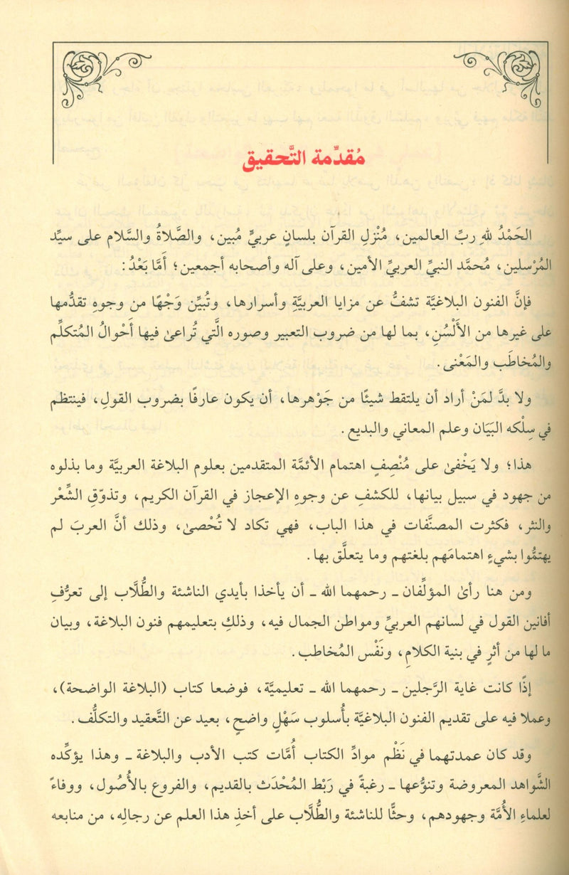 Al-Balaghah Al-Wadihah  البلاغة الواضحة ومعه دليل البلاغة الواضحة