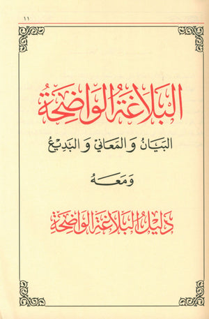 Al-Balaghah Al-Wadihah  البلاغة الواضحة ومعه دليل البلاغة الواضحة