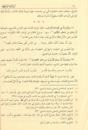 Al-Balaghah Al-Wadihah  البلاغة الواضحة ومعه دليل البلاغة الواضحة