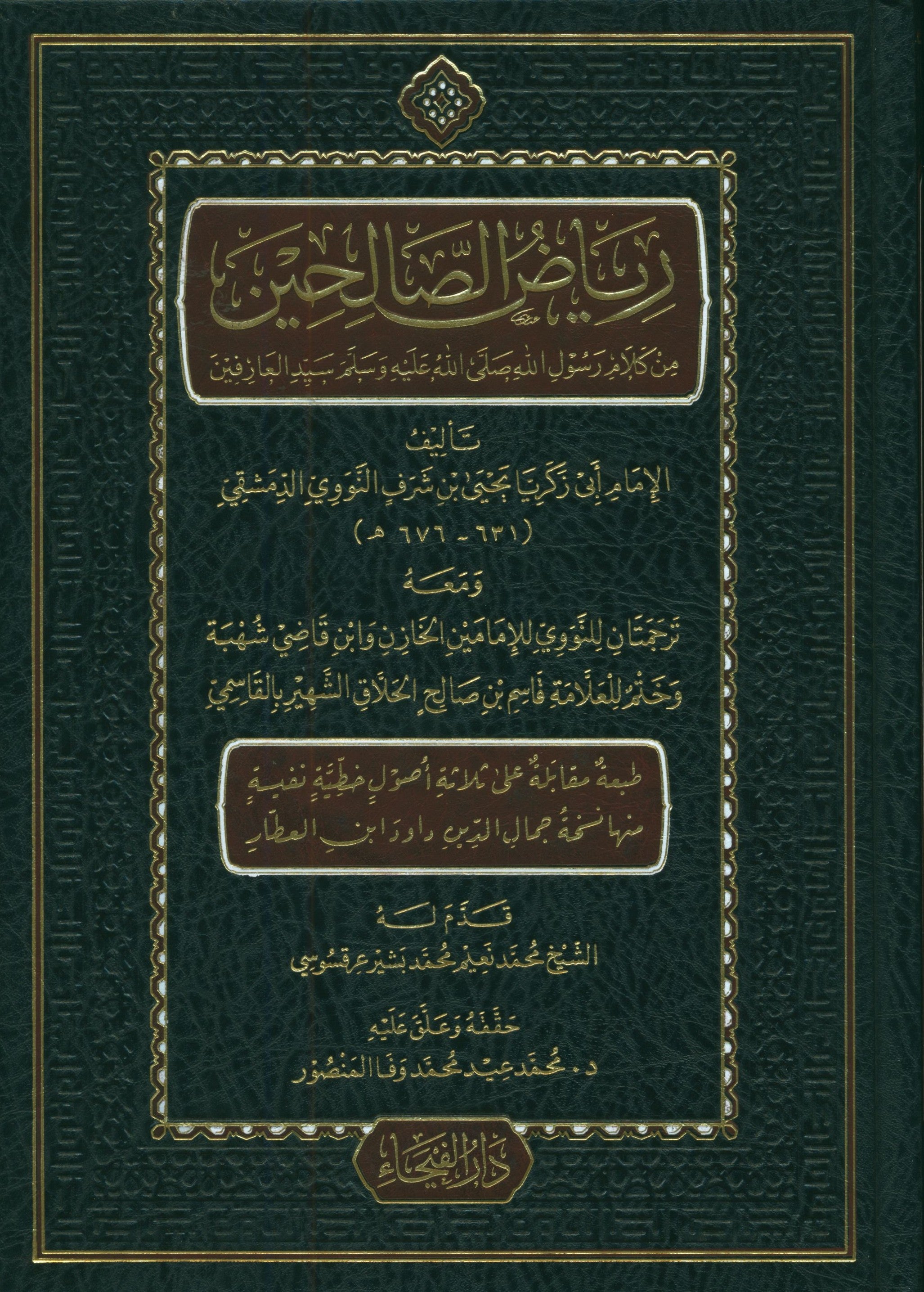 Riyad As-Salihin By Imam Nawawi (Arabic - Dar AL Fayha) رياض الصالحين