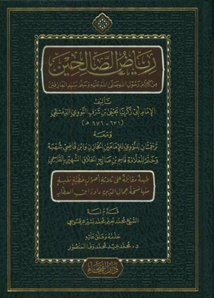 Riyad As-Salihin By Imam Nawawi (Arabic - Dar AL Fayha) رياض الصالحين