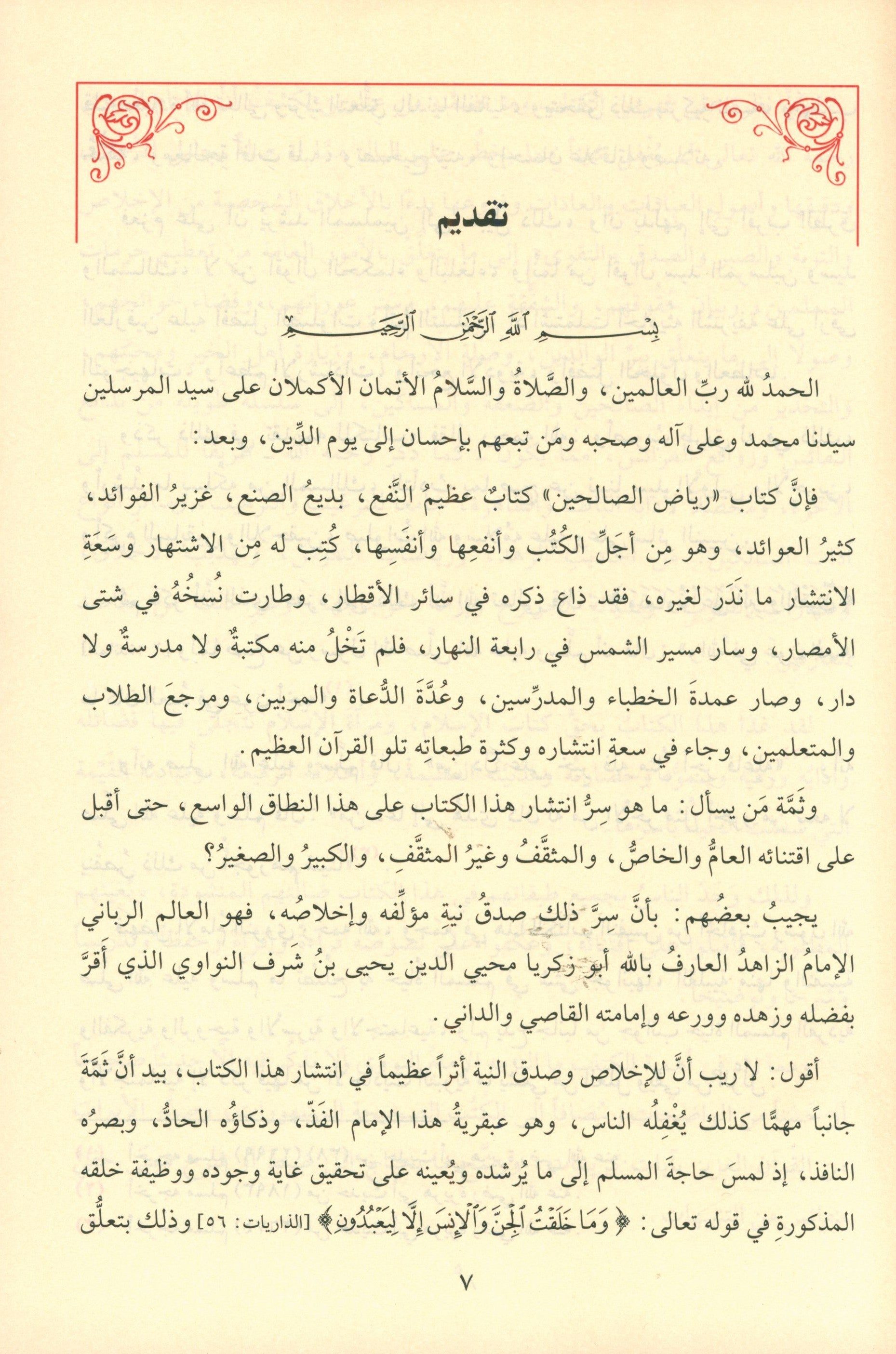 Riyad As-Salihin By Imam Nawawi (Arabic - Dar AL Fayha) رياض الصالحين