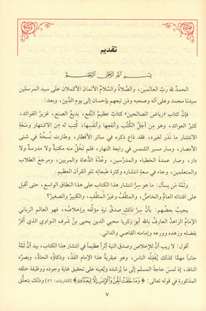 Riyad As-Salihin By Imam Nawawi (Arabic - Dar AL Fayha) رياض الصالحين