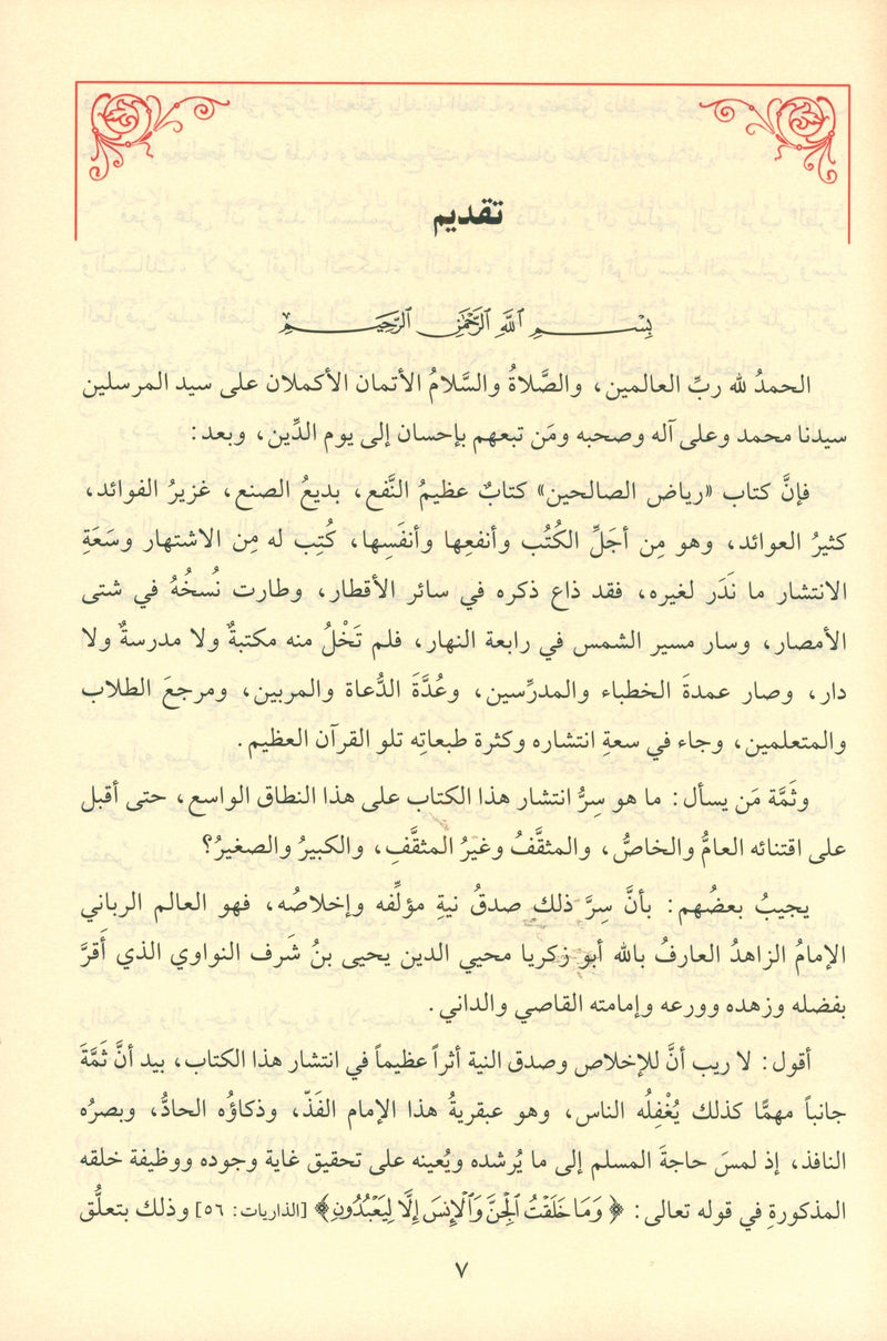 Riyad As-Salihin By Imam Nawawi (Arabic - Dar AL Fayha) رياض الصالحين