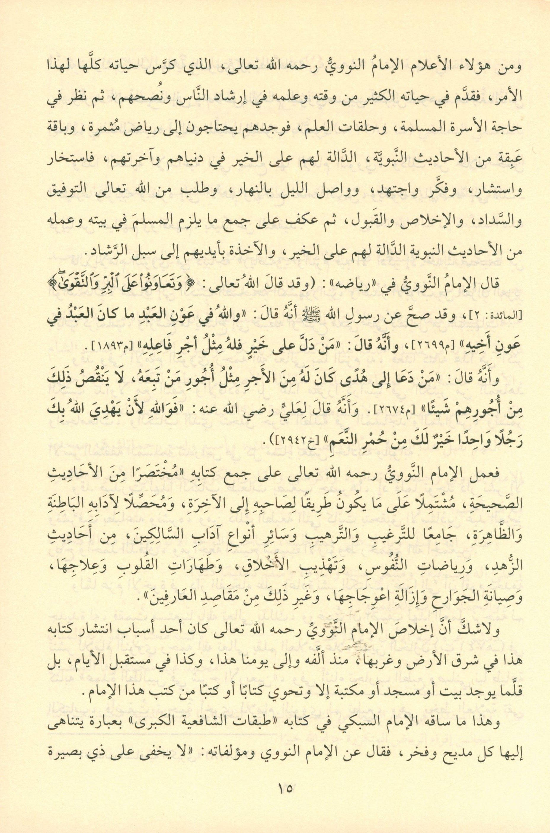 Riyad As-Salihin By Imam Nawawi (Arabic - Dar AL Fayha) رياض الصالحين
