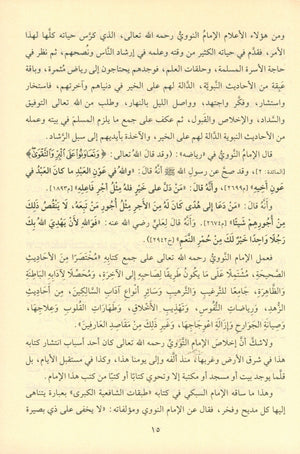 Riyad As-Salihin By Imam Nawawi (Arabic - Dar AL Fayha) رياض الصالحين