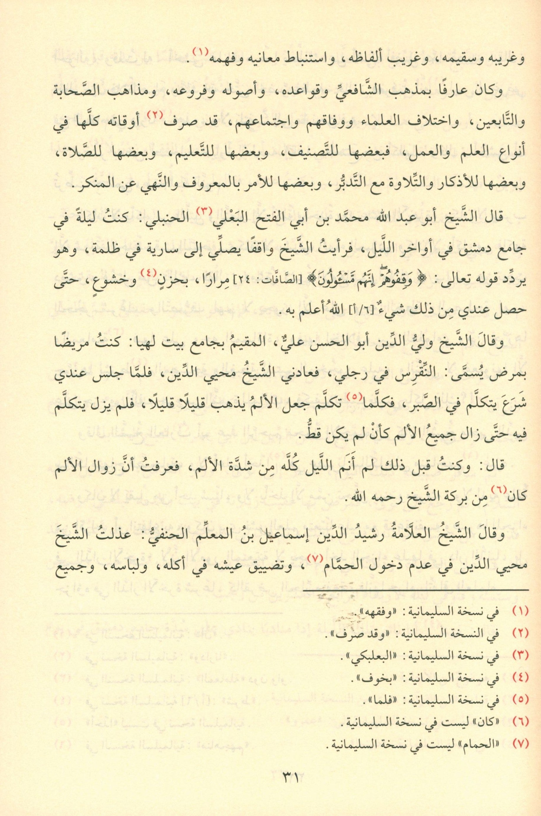 Riyad As-Salihin By Imam Nawawi (Arabic - Dar AL Fayha) رياض الصالحين