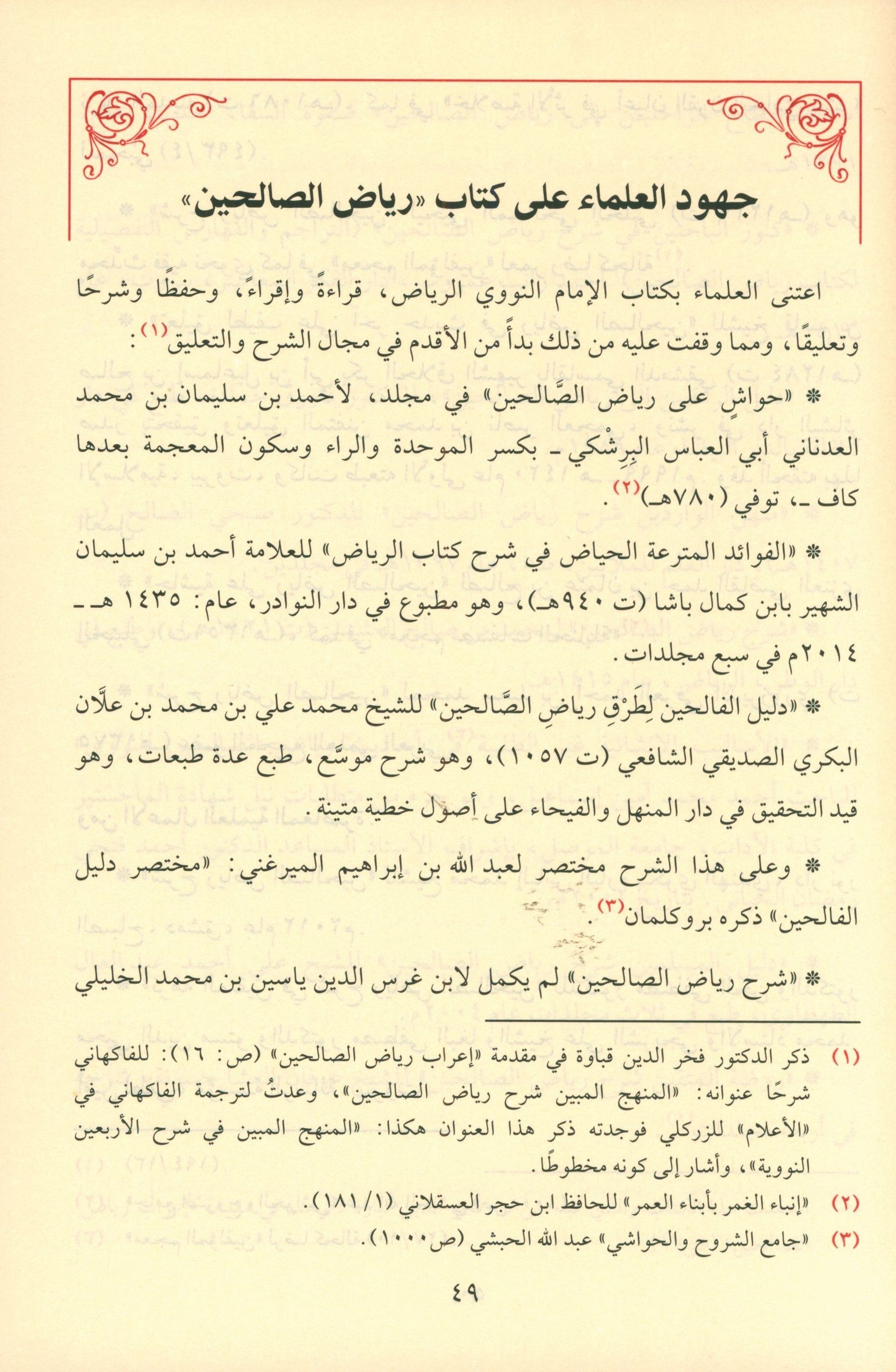 Riyad As-Salihin By Imam Nawawi (Arabic - Dar AL Fayha) رياض الصالحين