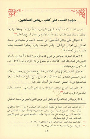 Riyad As-Salihin By Imam Nawawi (Arabic - Dar AL Fayha) رياض الصالحين