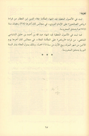 Riyad As-Salihin By Imam Nawawi (Arabic - Dar AL Fayha) رياض الصالحين