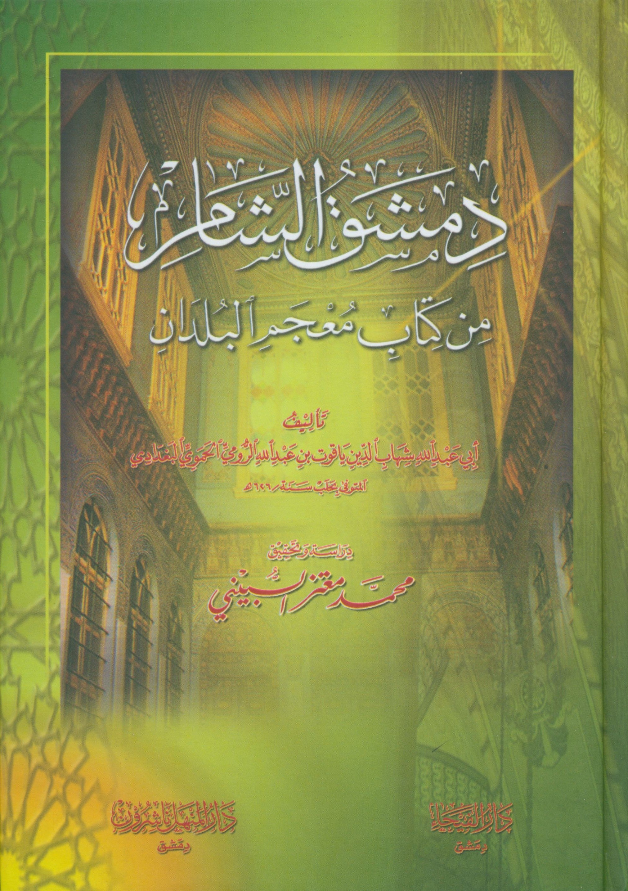 Dimashq al-Sham Damascus from the book Mu'jam al-Buldan