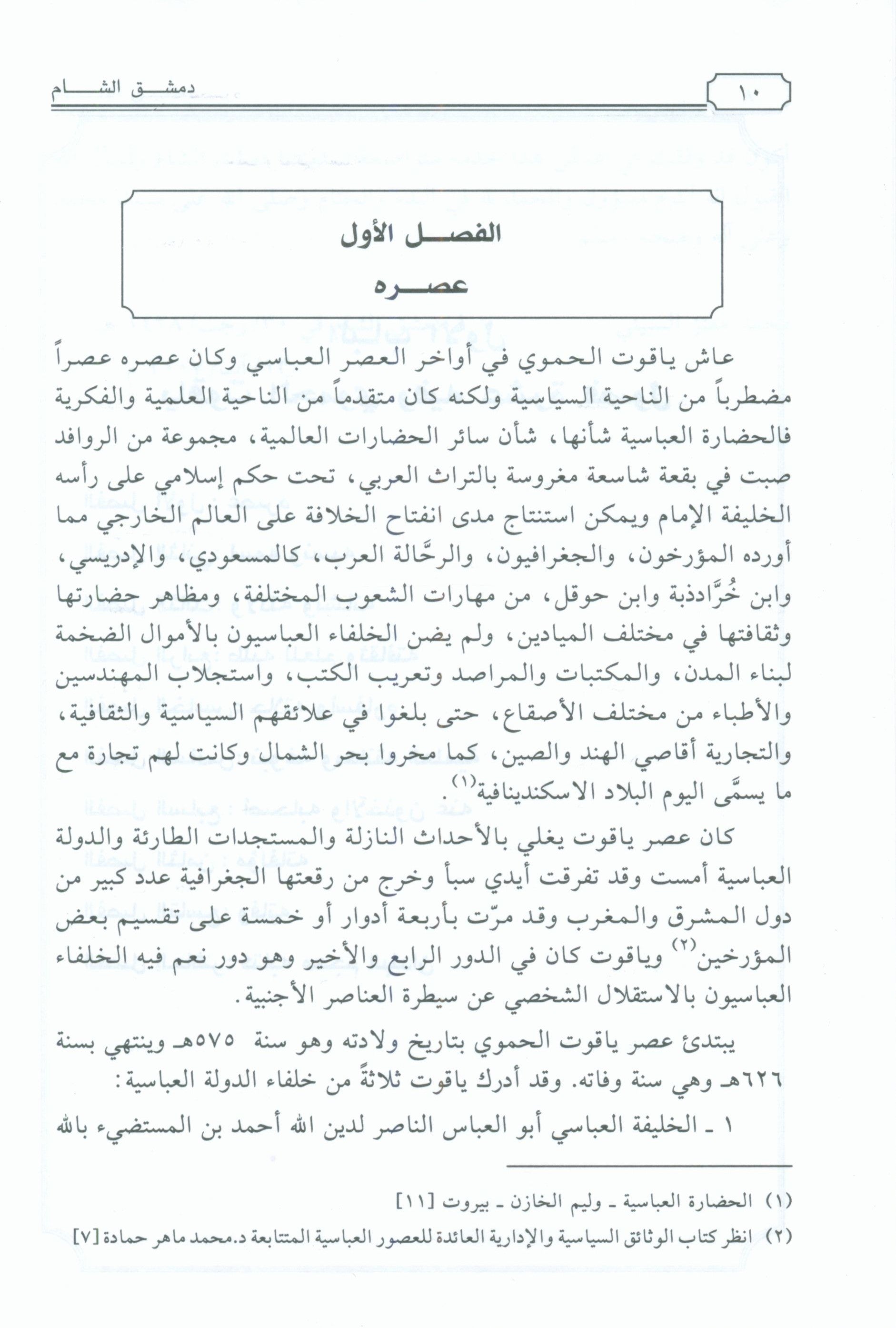 Dimashq al-Sham Damascus from the book Mu'jam al-Buldan