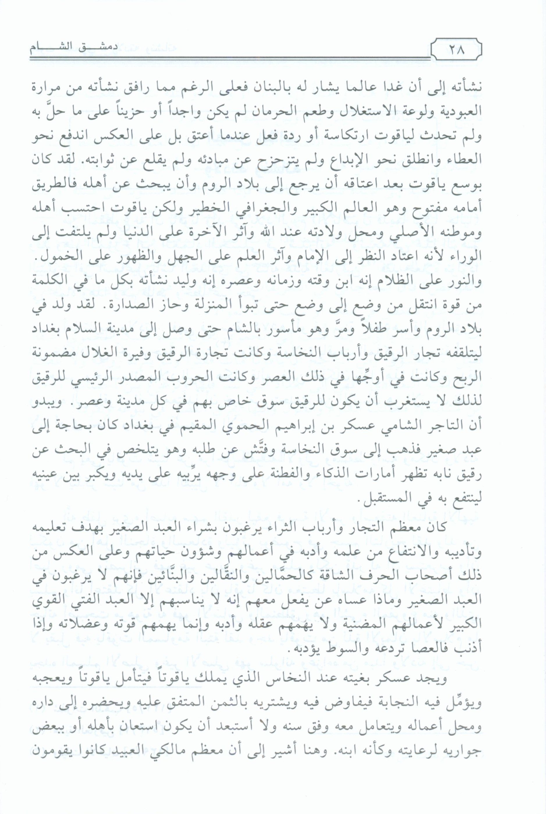 Dimashq al-Sham Damascus from the book Mu'jam al-Buldan