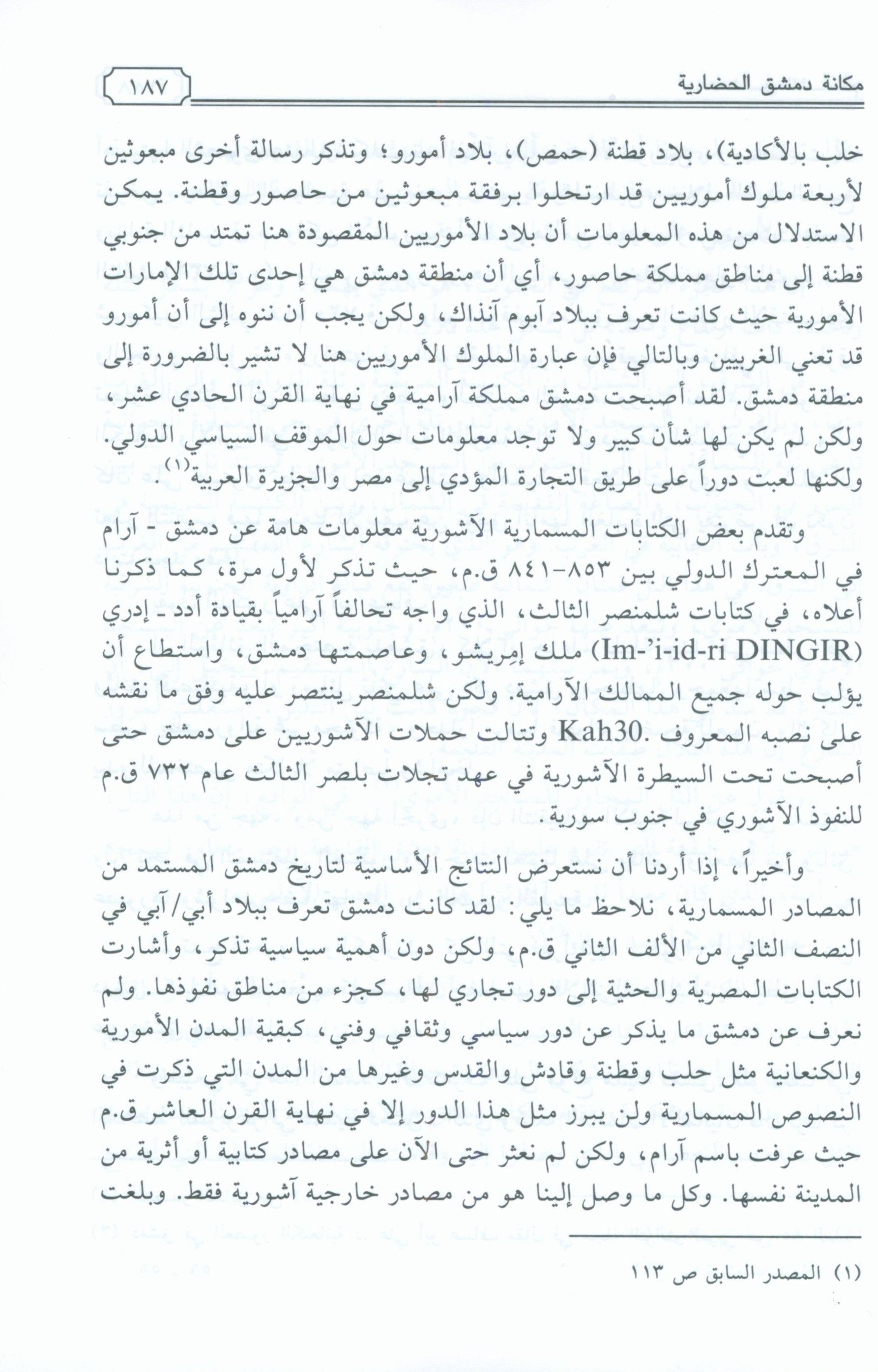 Dimashq al-Sham Damascus from the book Mu'jam al-Buldan
