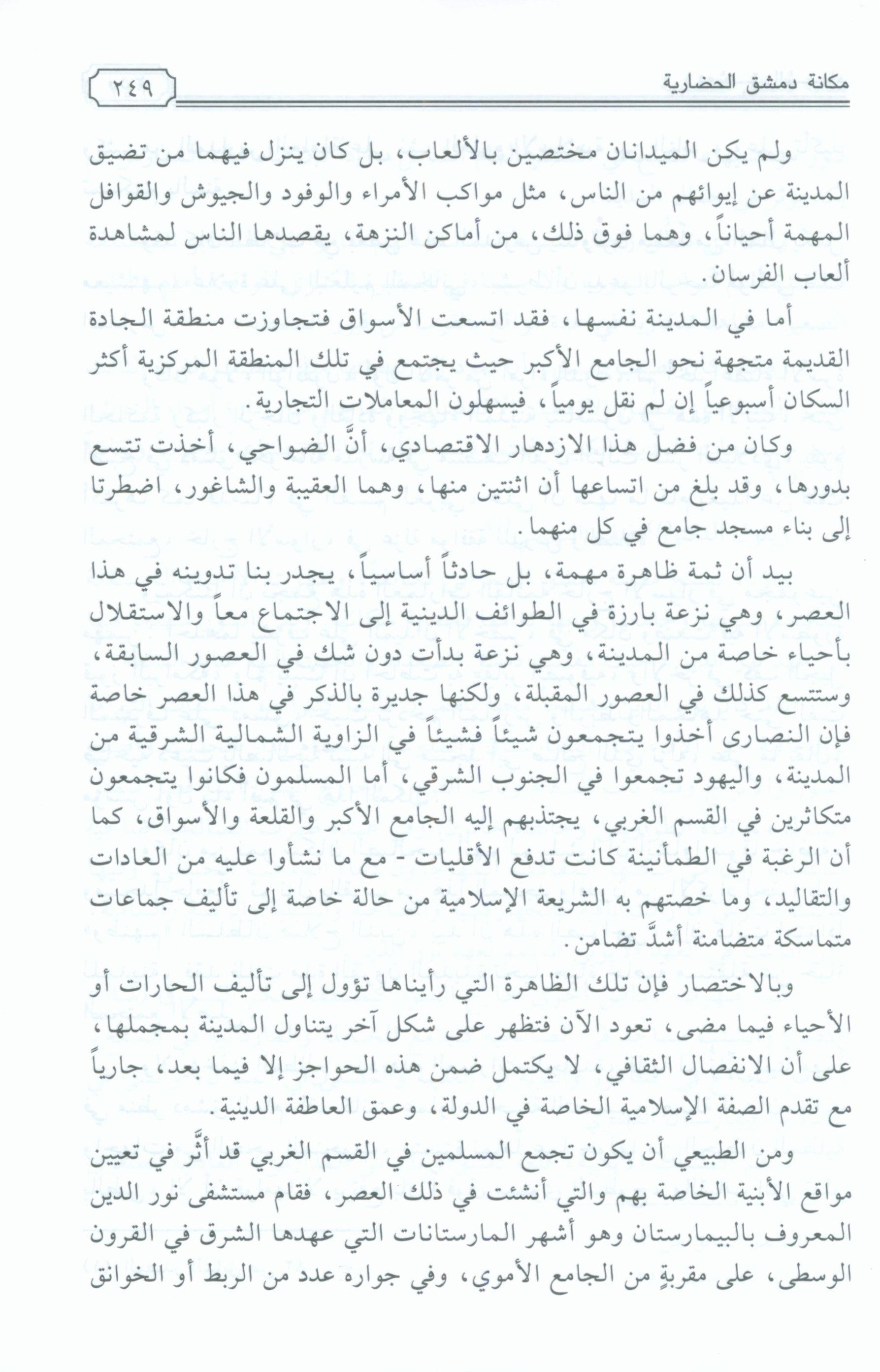 Dimashq al-Sham Damascus from the book Mu'jam al-Buldan