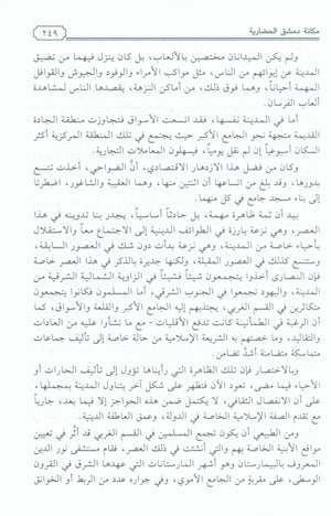 Dimashq al-Sham Damascus from the book Mu'jam al-Buldan