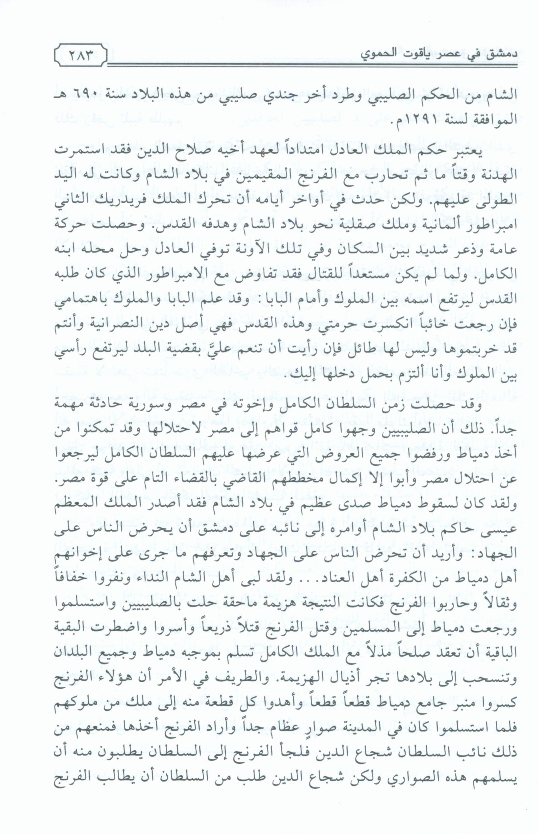 Dimashq al-Sham Damascus from the book Mu'jam al-Buldan