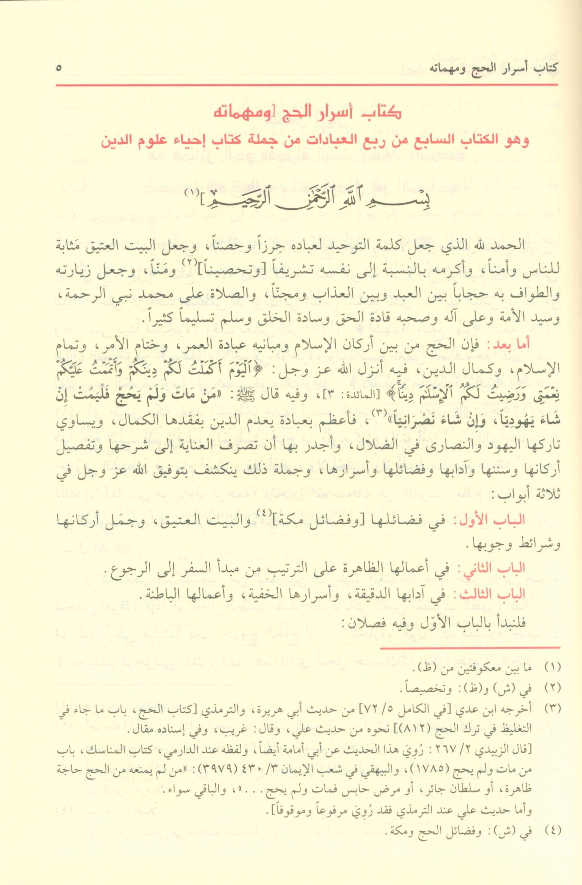 The revival of religious sciences إحياء علوم الدين