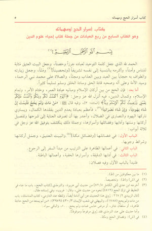 The revival of religious sciences إحياء علوم الدين