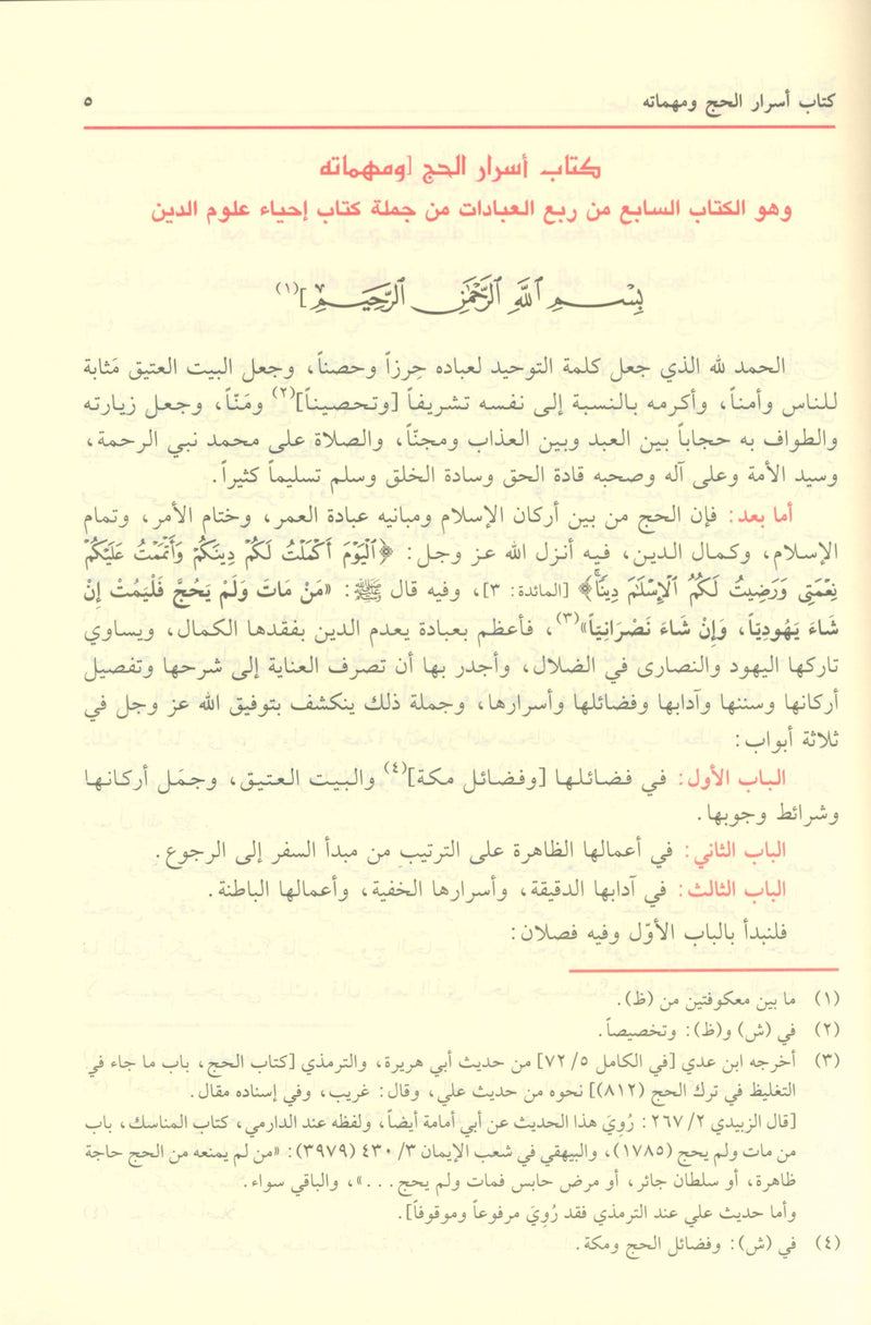 The revival of religious sciences إحياء علوم الدين