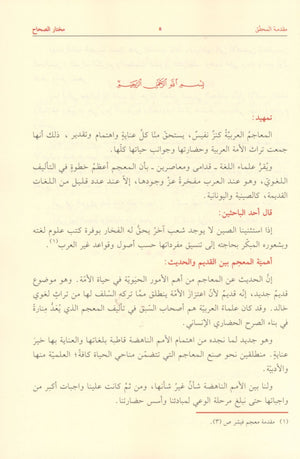 Mukhtar al-Sihah مختار الصحاح